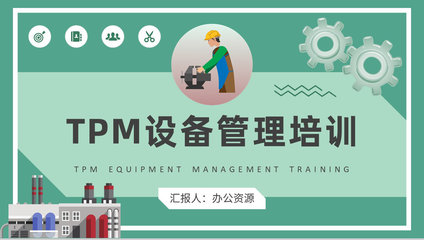 工廠TPM設(shè)備管理培訓(xùn) 從計算機維修到全流程優(yōu)化